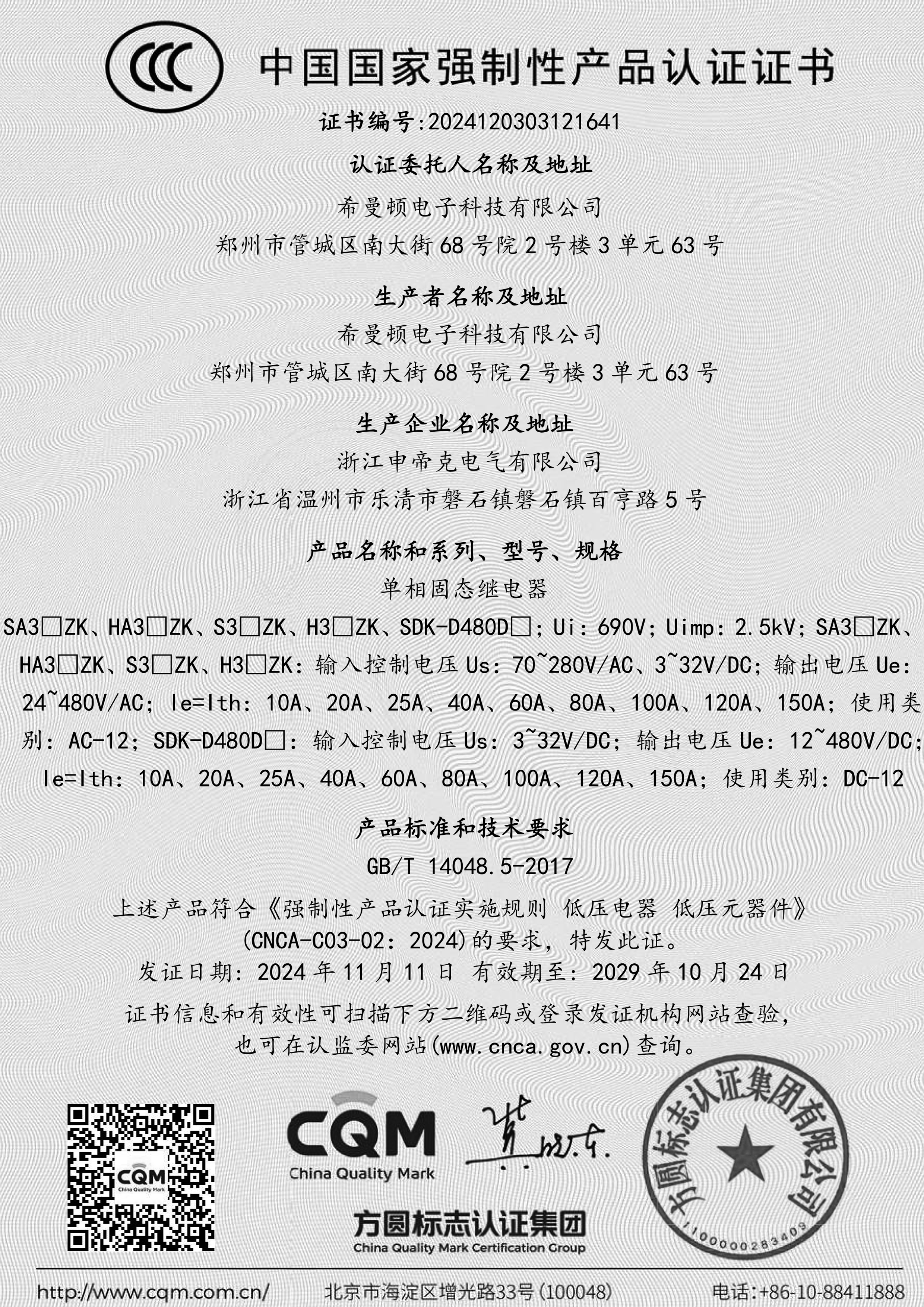 强制性产品认证证书